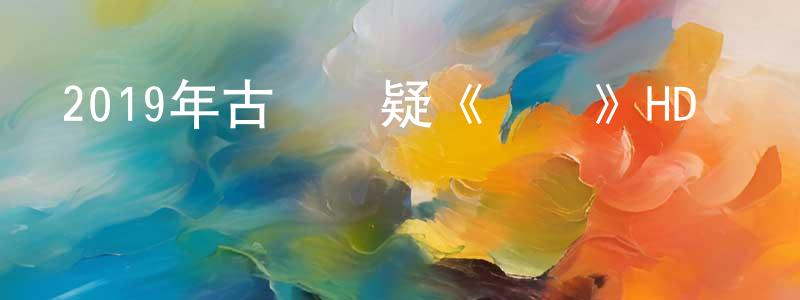 2019年古裝懸疑《奪鏢》HD國語中字迅雷下載_深夜電影 曾祥永的blog